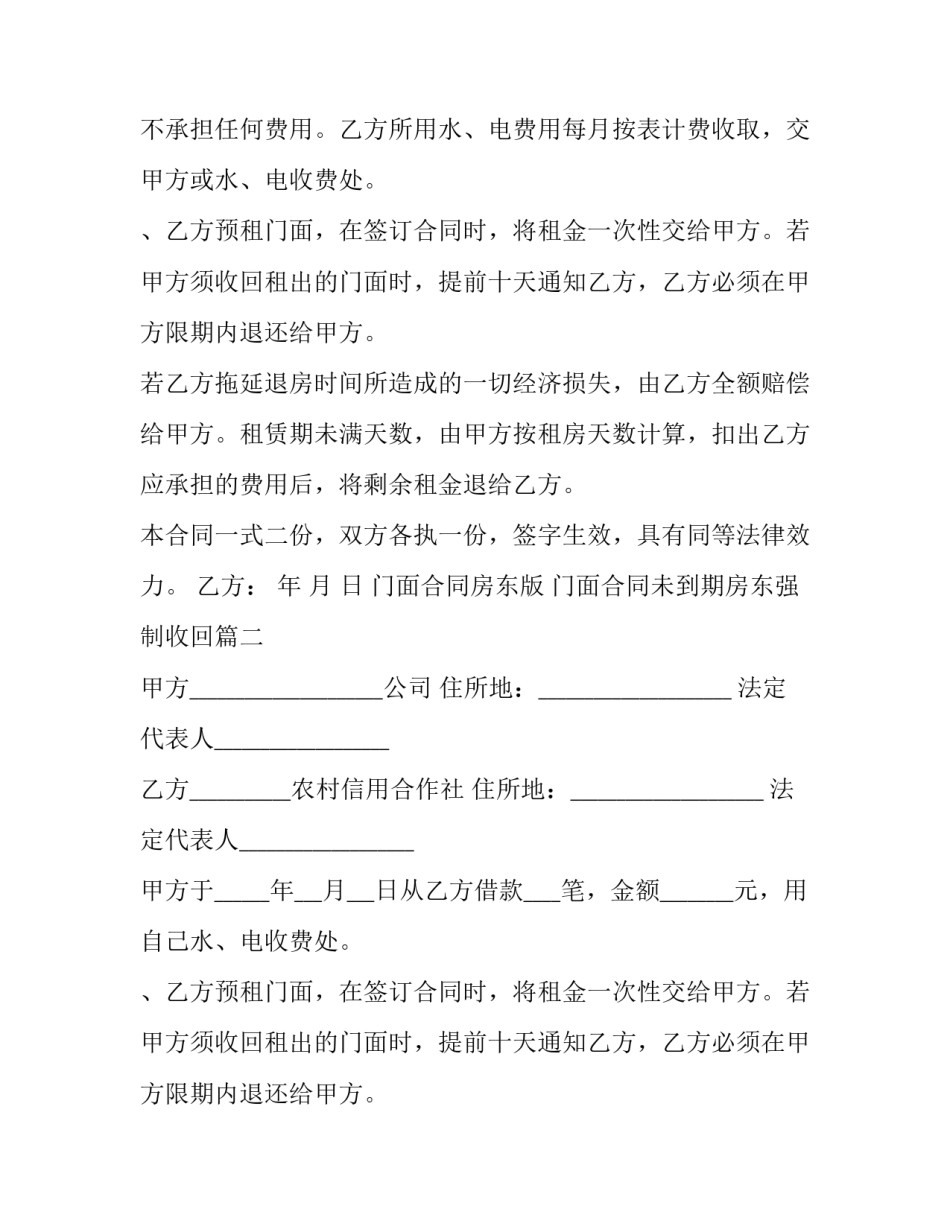 2023年门面合同房东版 门面合同未到期房东强制收回(五篇)_第2页