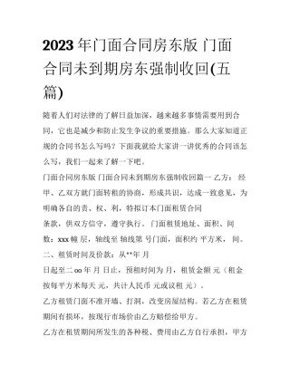 2023年门面合同房东版 门面合同未到期房东强制收回(五篇)