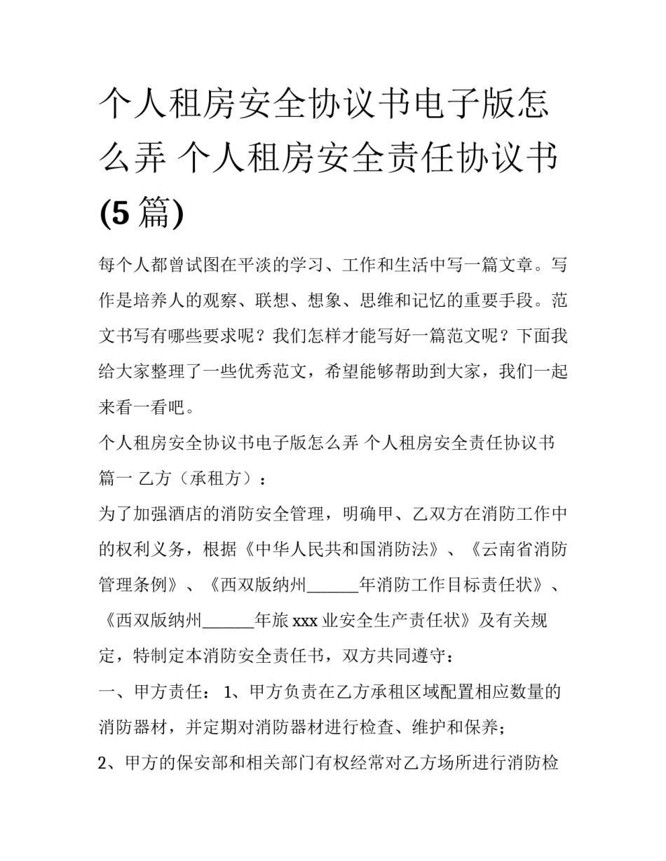 个人租房安全协议书电子版怎么弄 个人租房安全责任协议书(5篇)_第1页