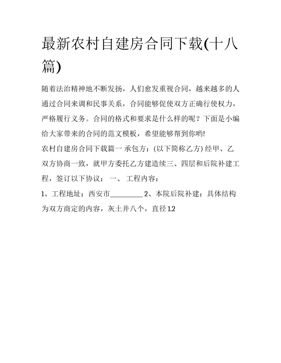 最新农村自建房合同下载(十八篇)_第1页