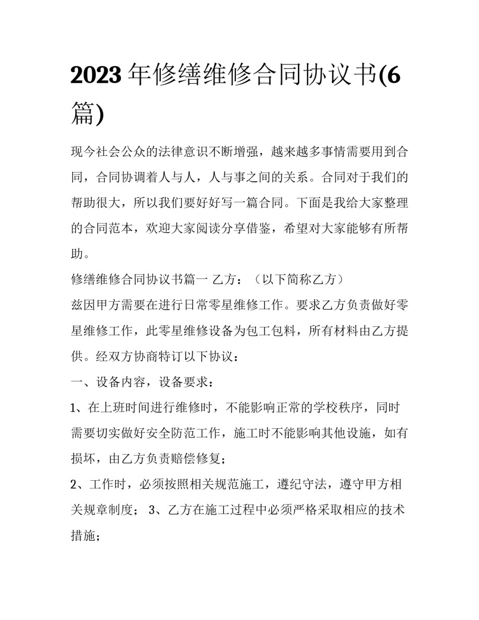 2023年修缮维修合同协议书(6篇)_第1页