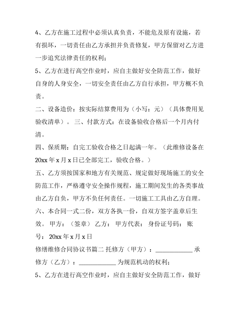 2023年修缮维修合同协议书(6篇)_第2页