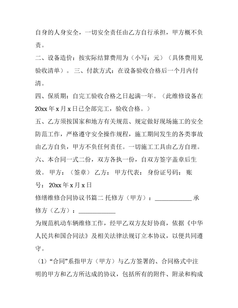 2023年修缮维修合同协议书(6篇)_第3页