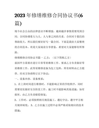 2023年修缮维修合同协议书(6篇)
