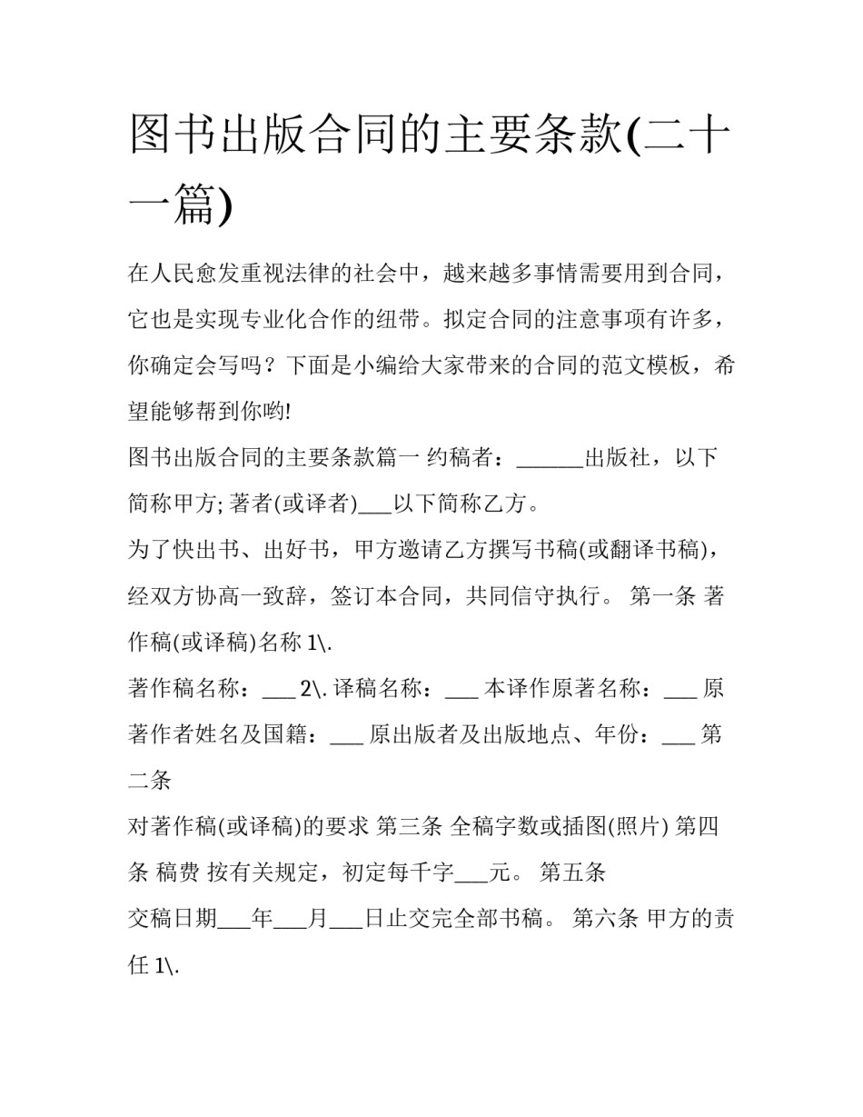 图书出版合同的主要条款(二十一篇)_第1页