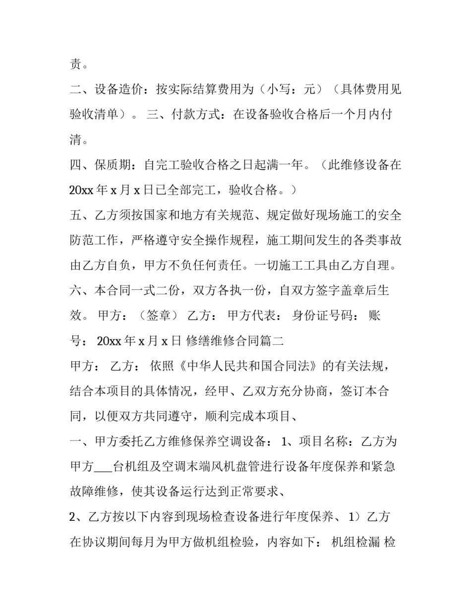 修缮维修合同(6篇)_第3页