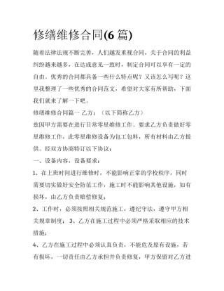 修缮维修合同(6篇)