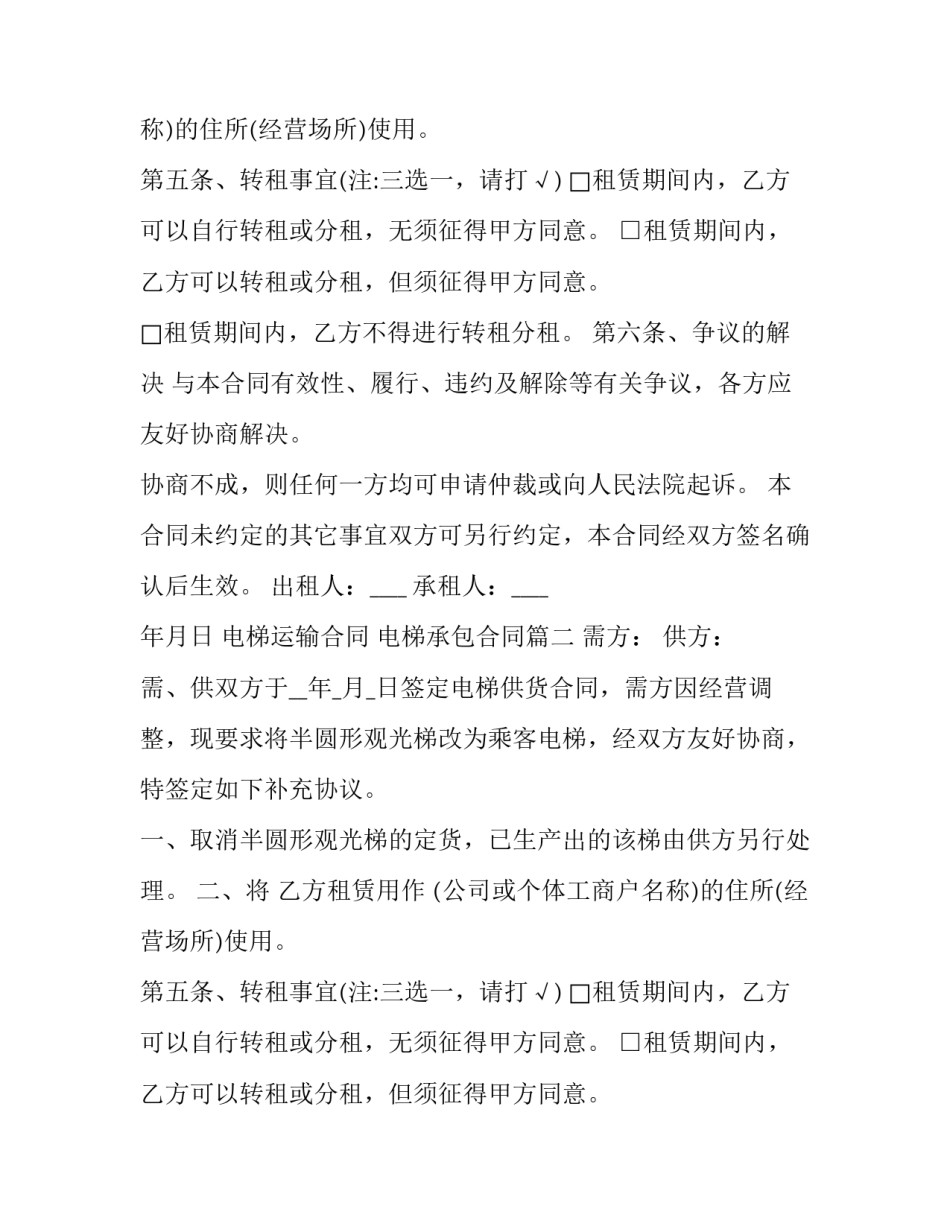 电梯运输合同 电梯承包合同(三篇)_第2页