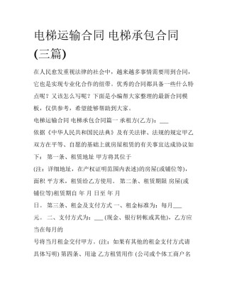 电梯运输合同 电梯承包合同(三篇)