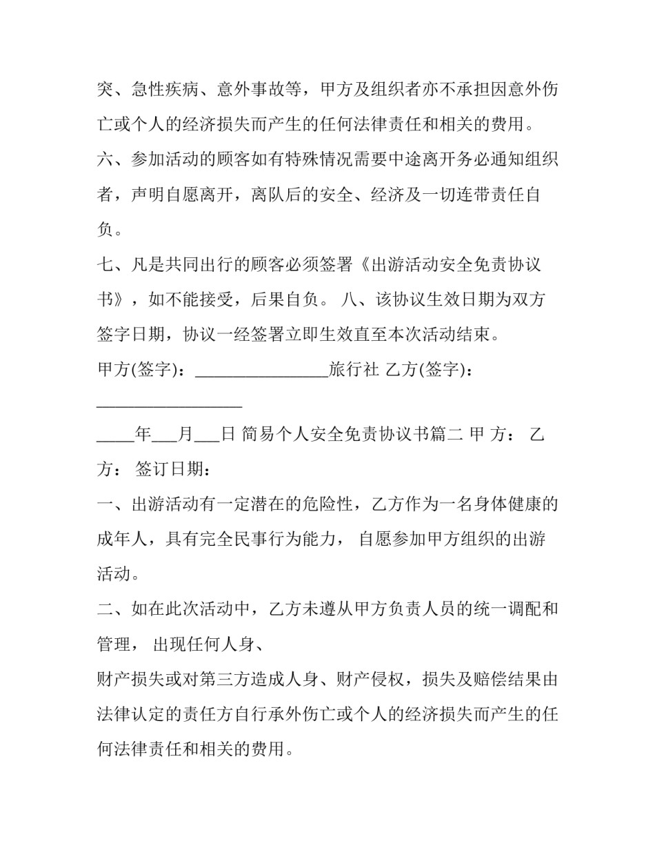 最新简易个人安全免责协议书(十篇)_第2页