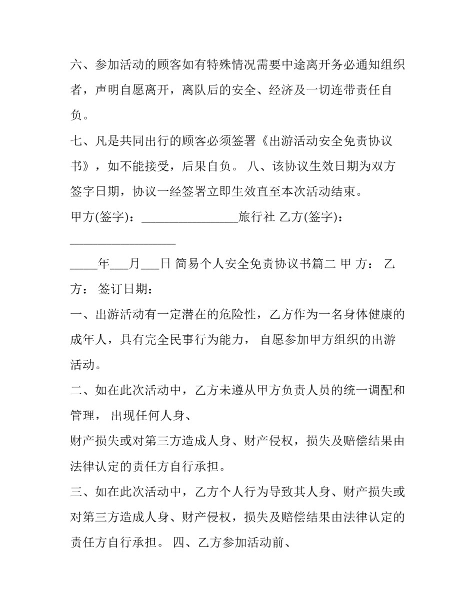 最新简易个人安全免责协议书(十篇)_第3页