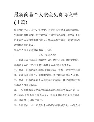 最新简易个人安全免责协议书(十篇)