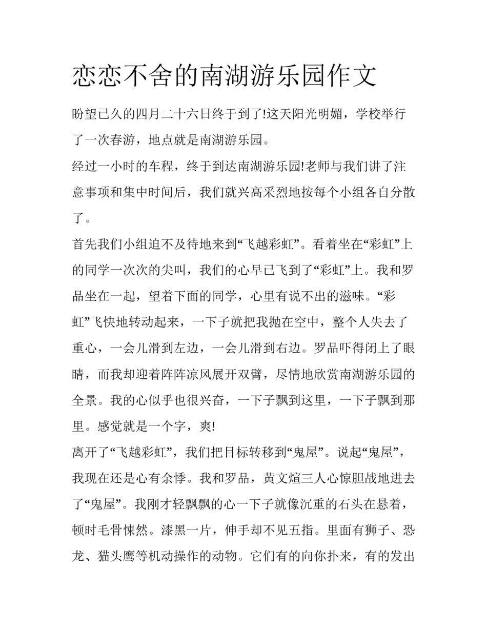 恋恋不舍的南湖游乐园作文_第1页
