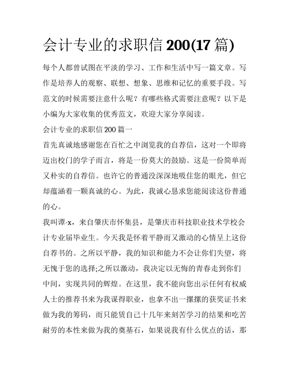 会计专业的求职信200(17篇)_第1页