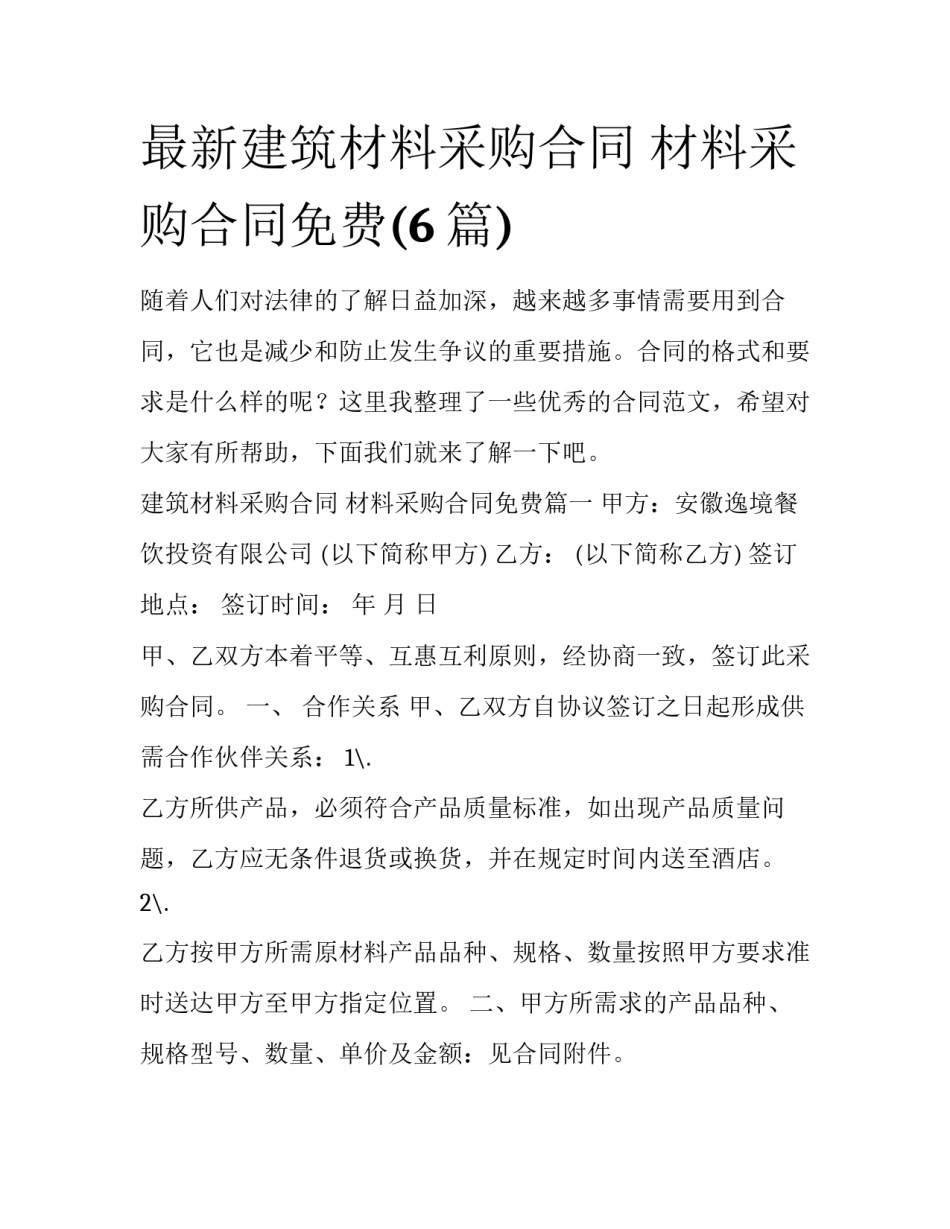 最新建筑材料采购合同 材料采购合同免费(6篇)_第1页