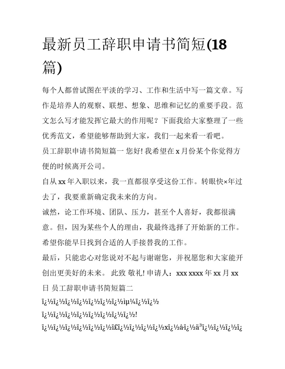最新员工辞职申请书简短(18篇)_第1页