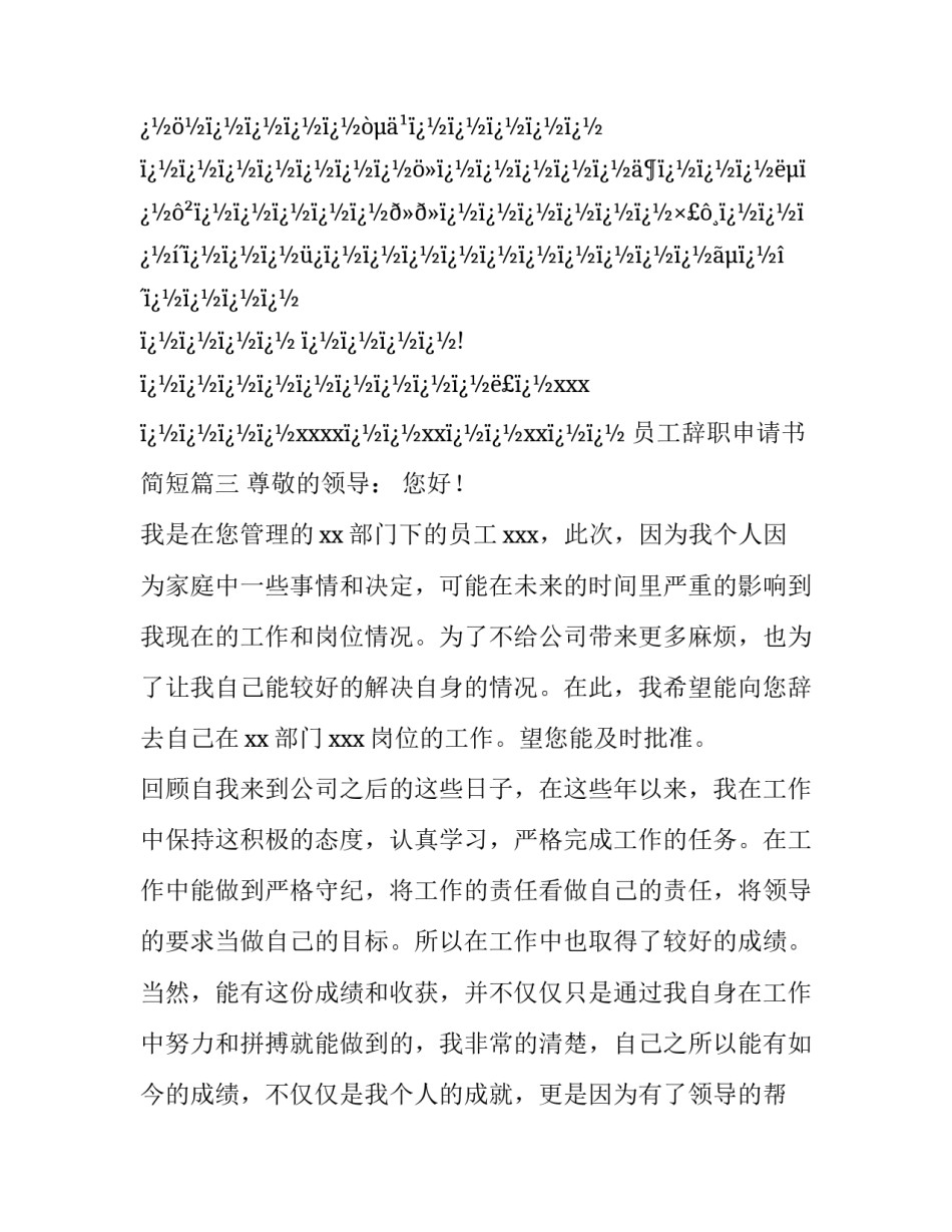 最新员工辞职申请书简短(18篇)_第3页