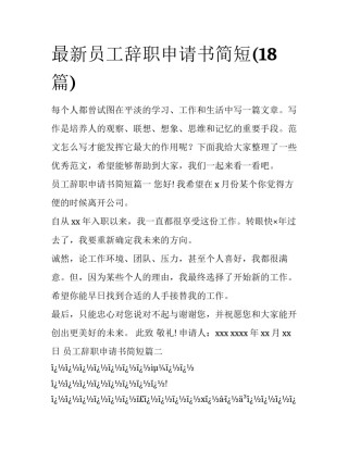 最新员工辞职申请书简短(18篇)