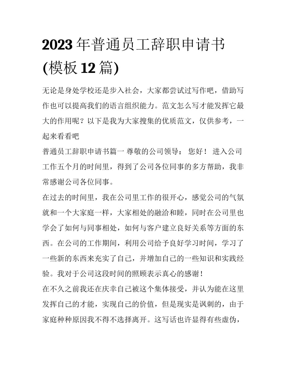 2023年普通员工辞职申请书(模板12篇)_第1页