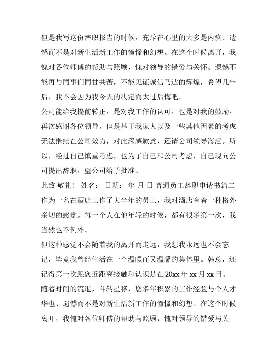 2023年普通员工辞职申请书(模板12篇)_第2页