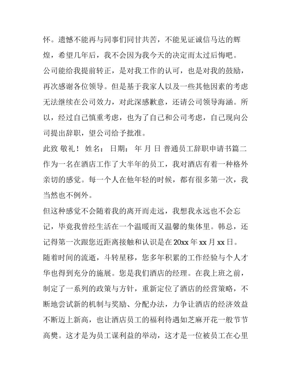 2023年普通员工辞职申请书(模板12篇)_第3页