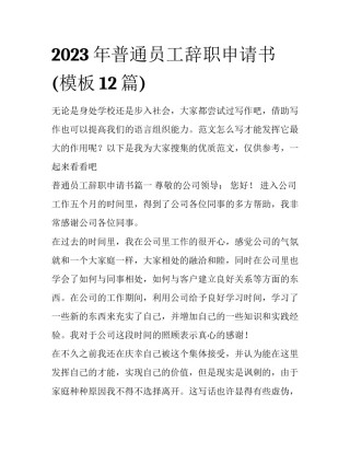 2023年普通员工辞职申请书(模板12篇)