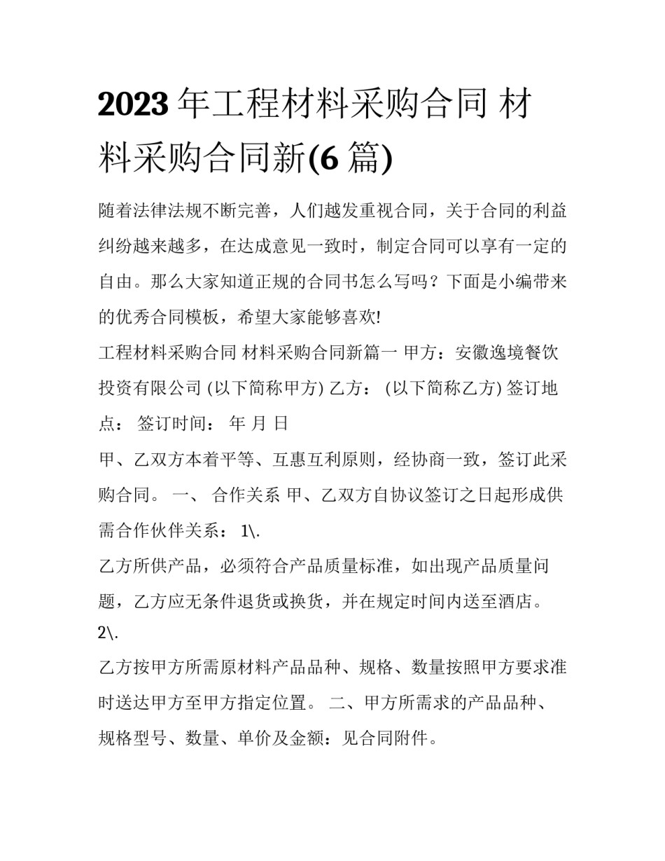 2023年工程材料采购合同 材料采购合同新(6篇)_第1页