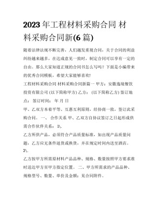 2023年工程材料采购合同 材料采购合同新(6篇)