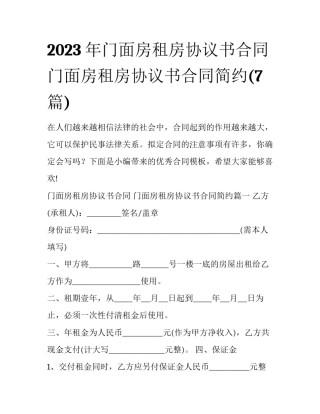 2023年门面房租房协议书合同 门面房租房协议书合同简约(7篇)