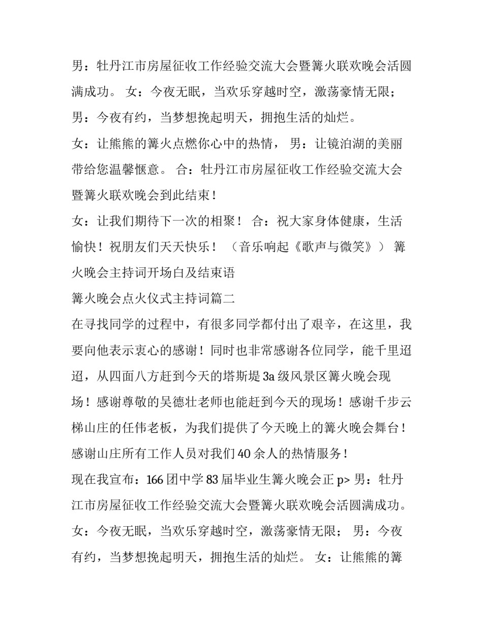 最新篝火晚会主持词开场白及结束语 篝火晚会点火仪式主持词(十六篇)_第2页