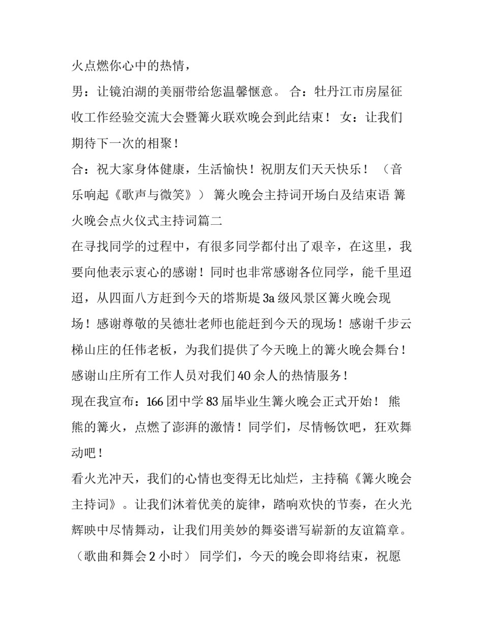 最新篝火晚会主持词开场白及结束语 篝火晚会点火仪式主持词(十六篇)_第3页