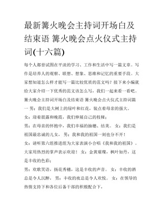 最新篝火晚会主持词开场白及结束语 篝火晚会点火仪式主持词(十六篇)