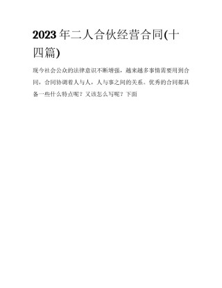 2023年二人合伙经营合同(十四篇)