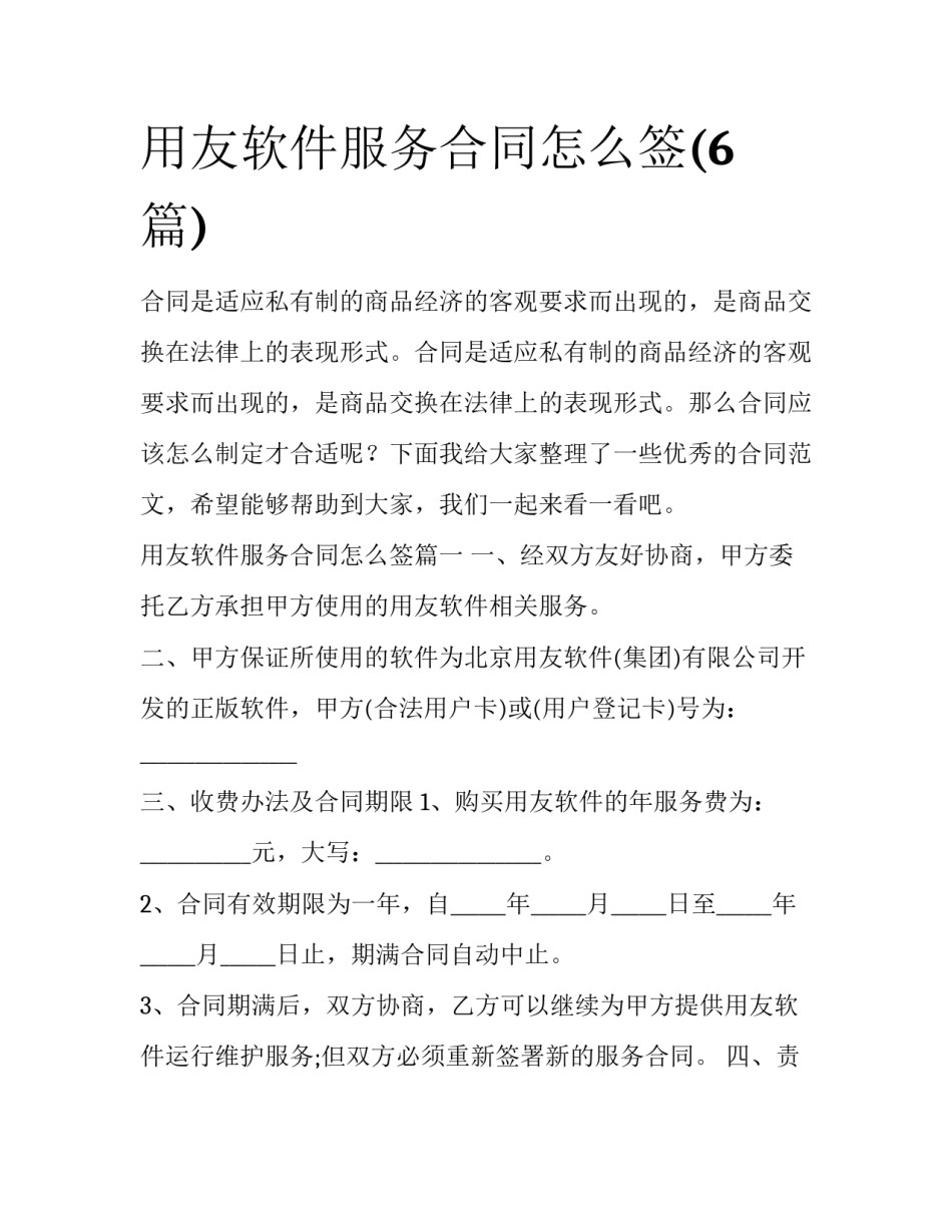 用友软件服务合同怎么签(6篇)_第1页