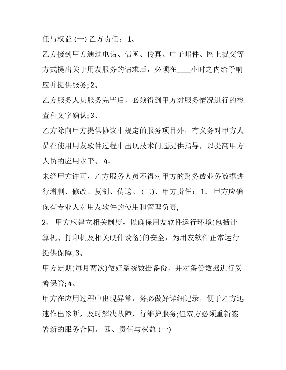用友软件服务合同怎么签(6篇)_第2页