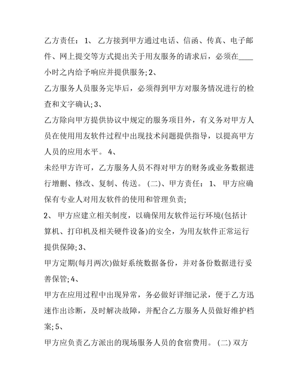 用友软件服务合同怎么签(6篇)_第3页
