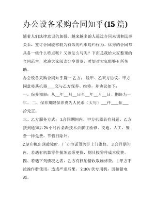 办公设备采购合同知乎(15篇)