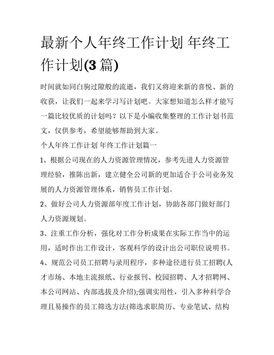 最新个人年终工作计划 年终工作计划(3篇)_第1页