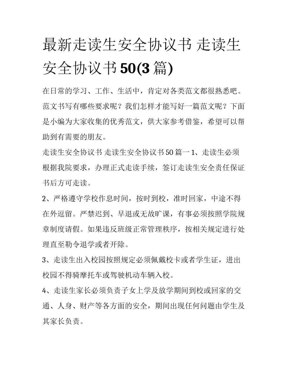 最新走读生安全协议书 走读生安全协议书50(3篇)_第1页