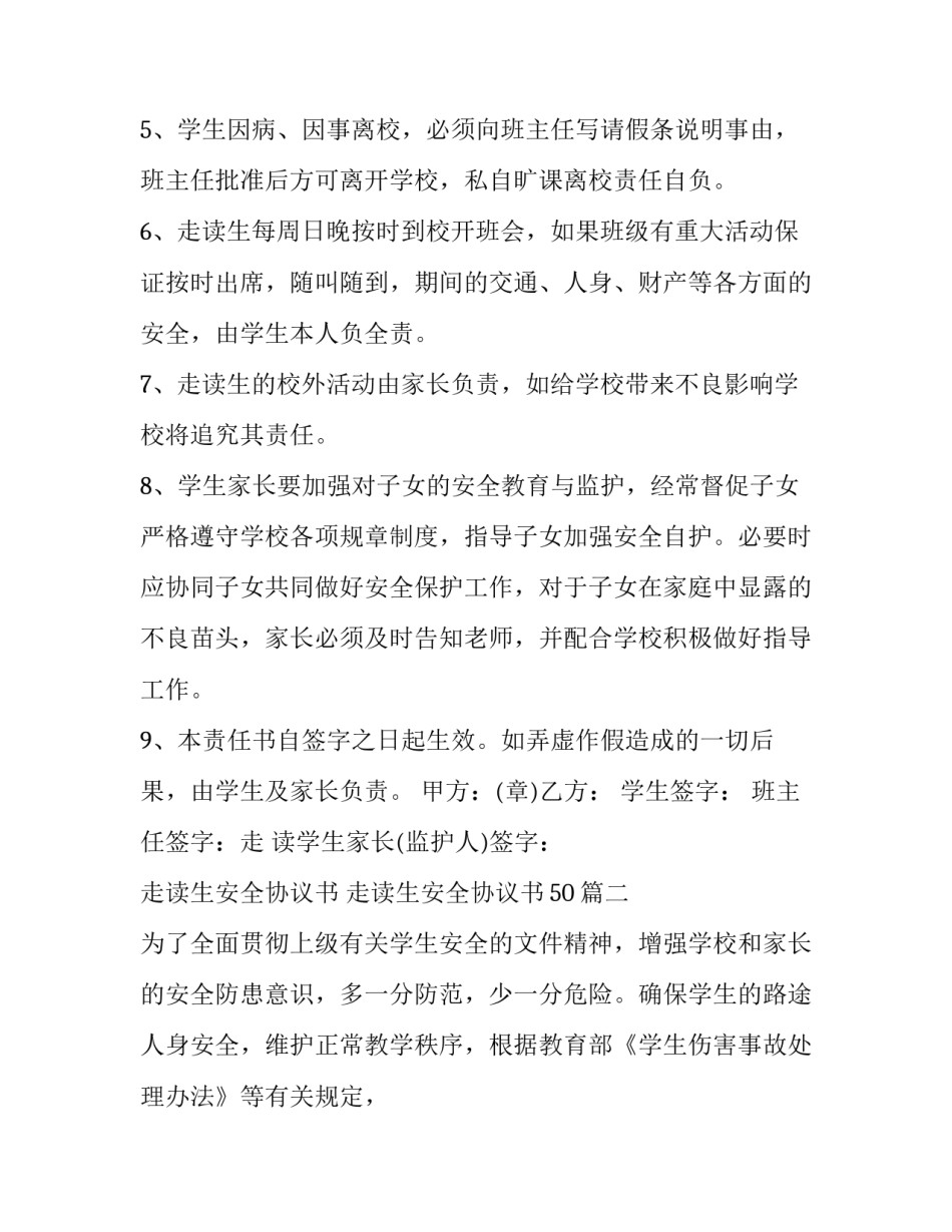 最新走读生安全协议书 走读生安全协议书50(3篇)_第2页