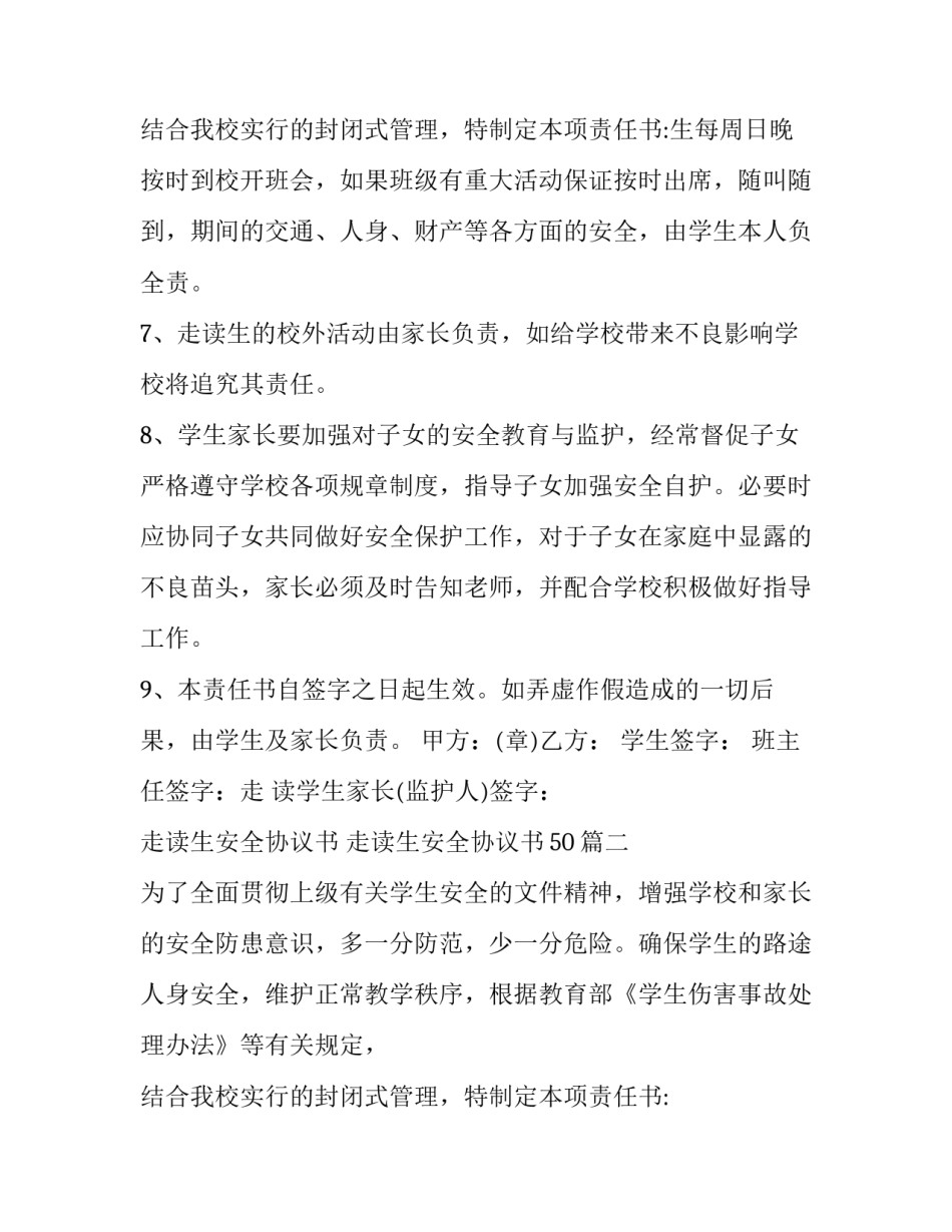 最新走读生安全协议书 走读生安全协议书50(3篇)_第3页