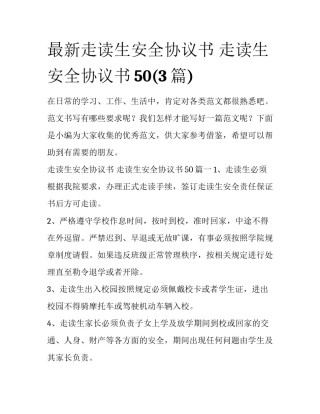 最新走读生安全协议书 走读生安全协议书50(3篇)