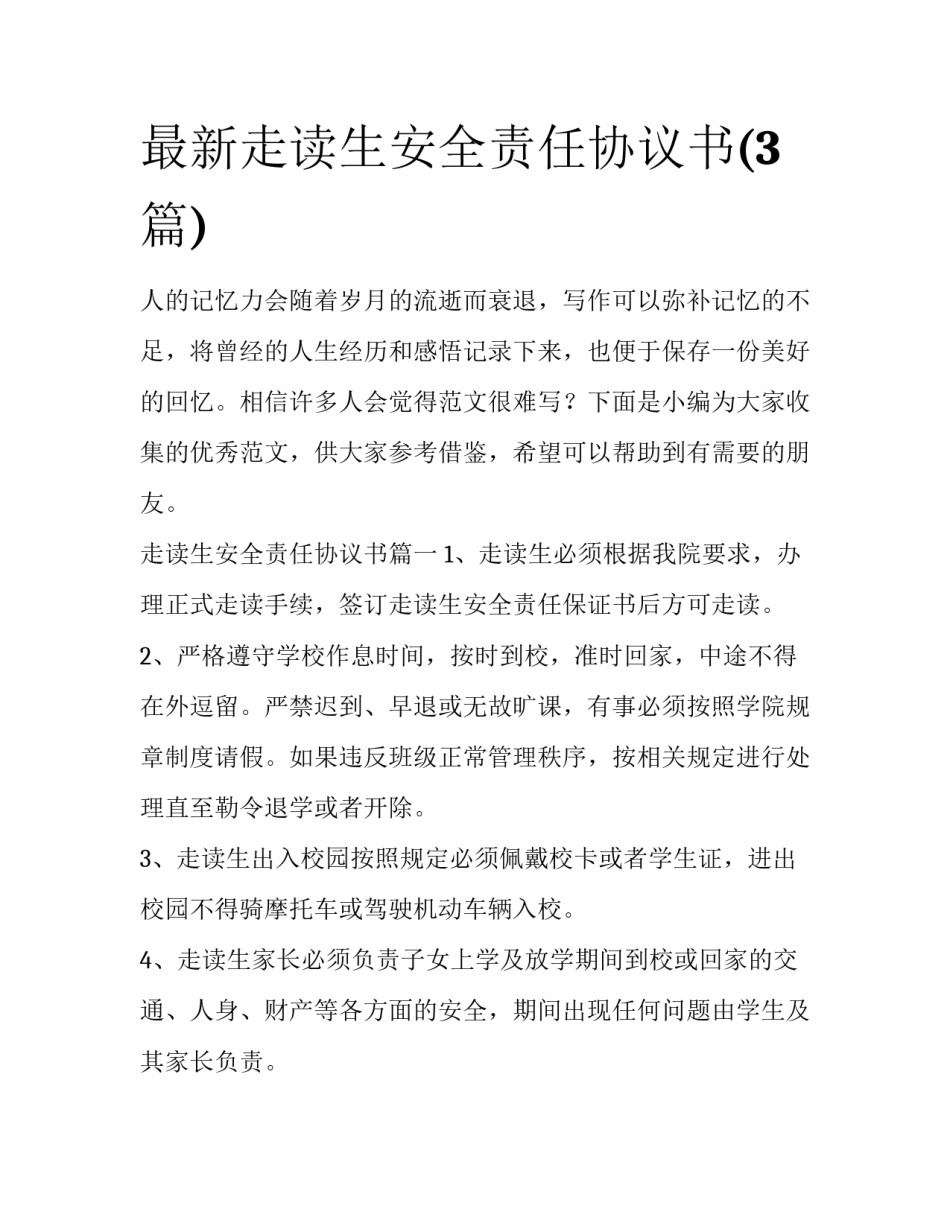 最新走读生安全责任协议书(3篇)_第1页