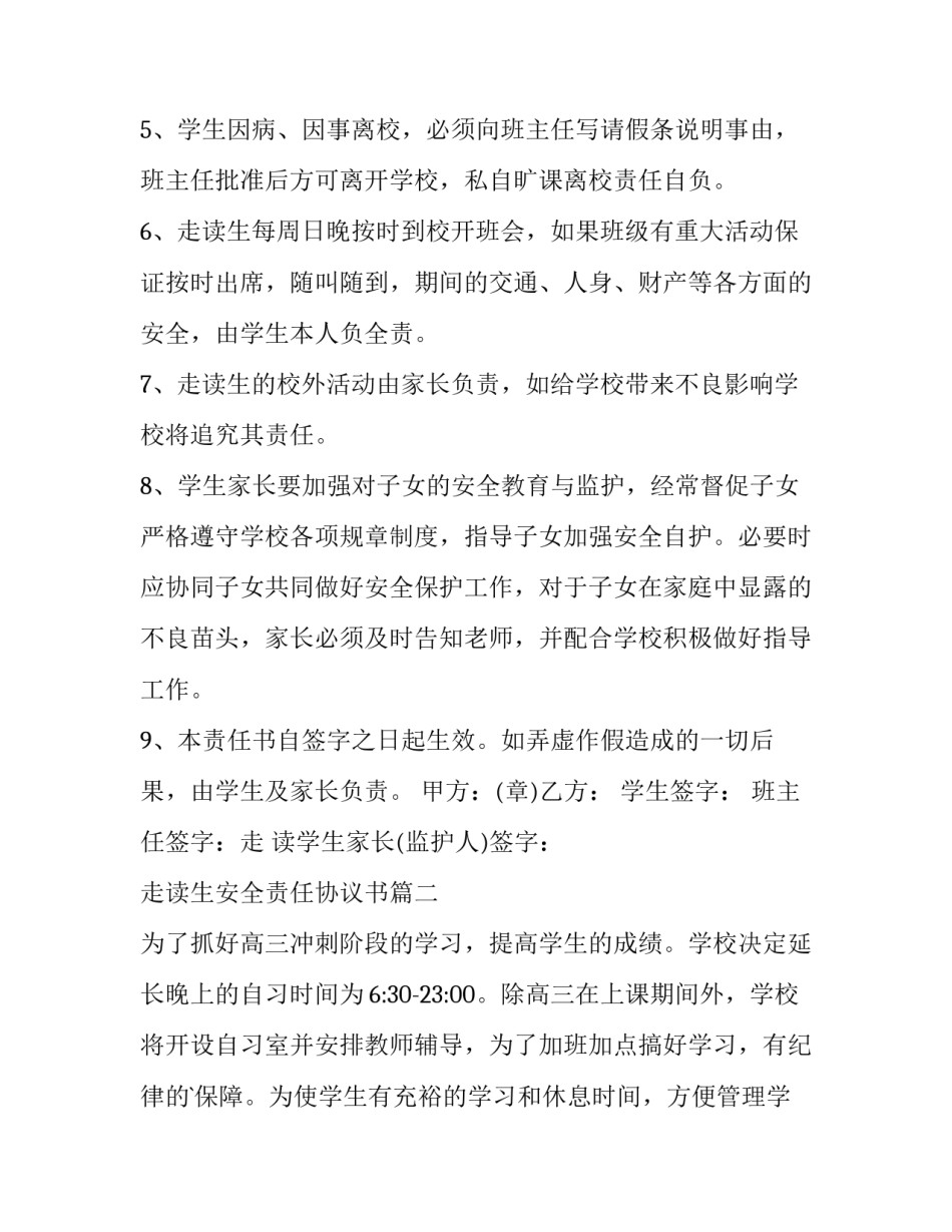 最新走读生安全责任协议书(3篇)_第2页