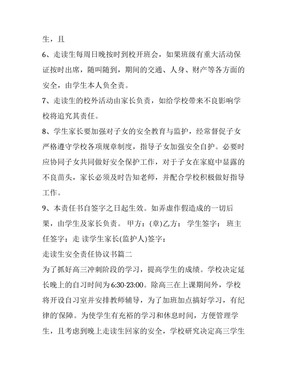 最新走读生安全责任协议书(3篇)_第3页