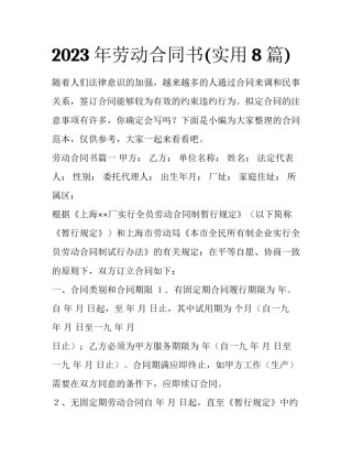 2023年劳动合同书(实用8篇)