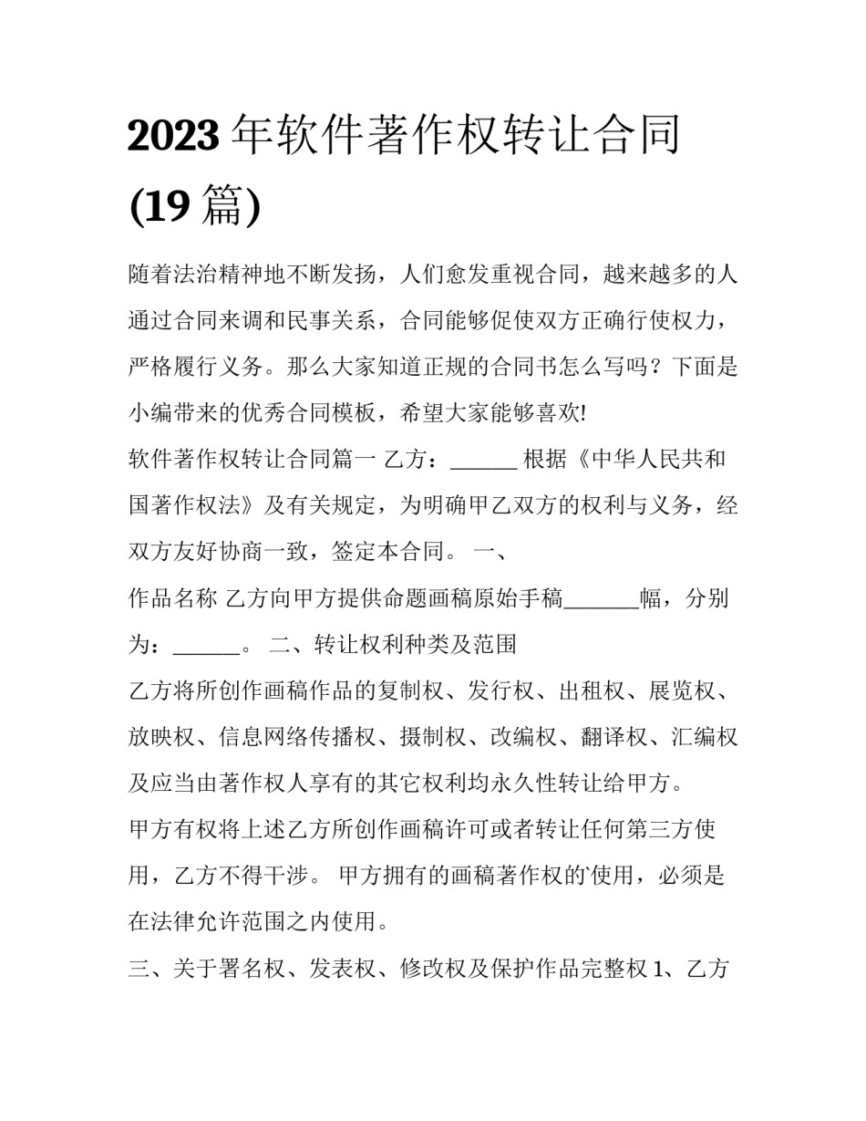 2023年软件著作权转让合同(19篇)_第1页