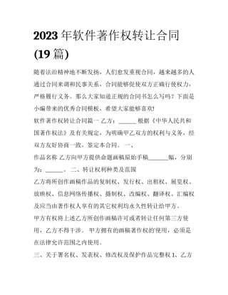 2023年软件著作权转让合同(19篇)
