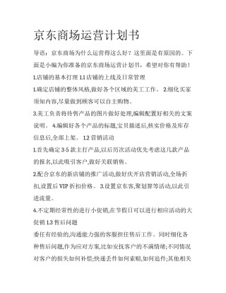京东商场运营计划书