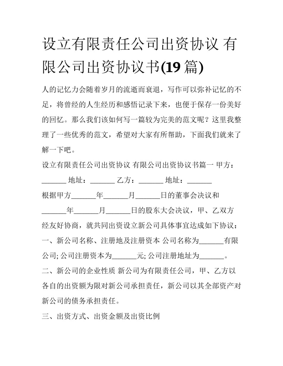 设立有限责任公司出资协议 有限公司出资协议书(19篇)_第1页